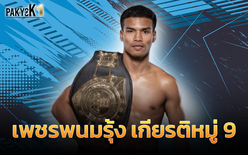 เพชรพนมรุ้ง เกียรติหมู่ 9 แชมป์โลก GLORY x RISE ศาสตราจารย์คิกบ็อกซิ่ง